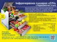 Інфрачервона сушарка «СІЧ» з нержавіючої сталі