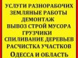 Уборка расчистка участка ,территории ,вывоз мусора,демонтаж О...