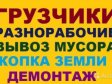 РазнорабочиеГрузчикиПодсобникиЗемлекопы(выполним любые работы...