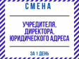 Смена директора, учредителя, юридического адреса ООО Днепр.