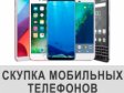 Скупка телефонов. Киев. Выкуп смартфонов в Киеве