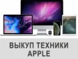 Покупаем и выкупаем Технику Apple бу. Купим Ipad бу, Iphone б...