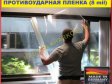 Бронированная, антивандальная пленка 50см (ширина), 8mil, Ger...