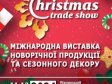 Міжнародна виставка новорічної продукції та сезонного декору ...