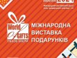Міжнародна виставка подарунків World of Gifts Trade Show 2024