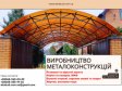 Производство и установка металлоконструкций под ключ. Ворота,...