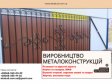 Виробництво та встановлення металоконструкцій під ключ. Ворот...