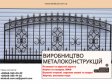 Производство металлоконструкций под ключ. Ворота, навесы, МАФ