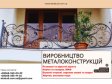 Виробництво металоконструкцій під ключ. Ворота, навіси, МАФ