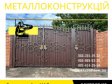 Замов металеві конструкції ворота, навіси, решітки, решітки, ...