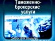 Митний брокер, Авто, Т1, імпорт, експорт, митне оформлення ос...
