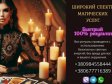 Гадалка Киев. Магическая помощь в Киеве.