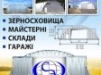 Ангары быстромонтируемые бескаркасные